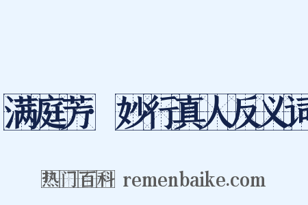 满庭芳·妙行真人反义词是什么意思的图片
